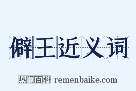 僻王近义词是什么意思的图片
